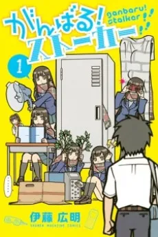 Ganbaru! Stalker cover