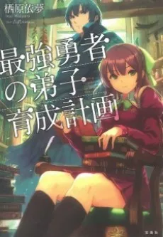 Saikyou Yuusha no Deshi Ikusei Keikaku cover