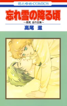 Wasure Yuki no Furu Koro cover