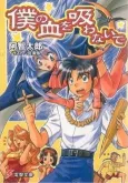 Boku no Chi wo Suwanaide cover