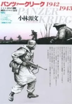 Panzer Krieg: 1942-1943 cover
