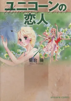 Unicorn no Koibito cover