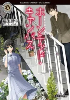 Haunted Campus cover