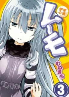 Uchuu Roshin Mumo cover
