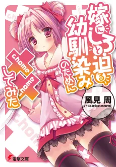 Yome ni Shiro to Semaru Osananajimi no Tame ni XX Shitemita cover