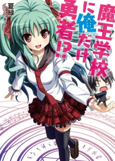 Maou Gakkou ni Ore dake Yuusha!? cover