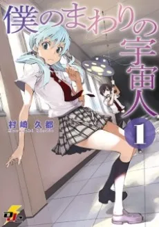 Boku no Mawari no Uchuujin cover