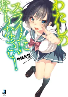 Watashi no Slime ni Narinasai! cover