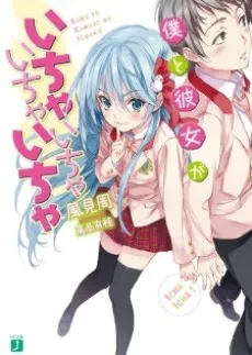 Boku to Kanojo ga Ichaicha Ichaicha cover