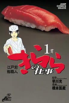 Edomae Sushi Shokunin: Kirara no Shigoto cover