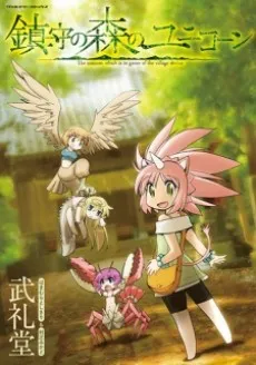 Chinju no Mori no Unicorn cover
