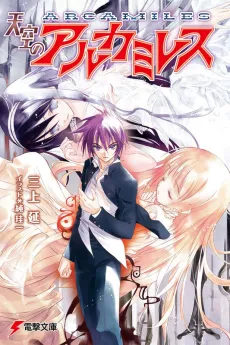 Tenkuu no Arcamiles cover
