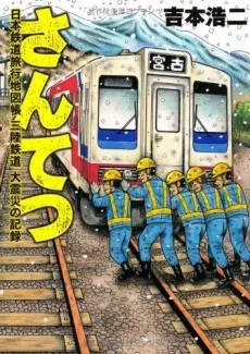 Santetsu: Nippon Tetsudou Ryokou Chizuchou Sanriku Tetsudou Daishinsai no Kiroku cover