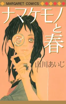 Namakemono to Haru cover