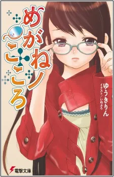 Megane no Kokoro cover