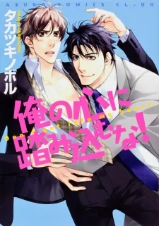 Ore no Kokoro ni Fumikomu na! cover