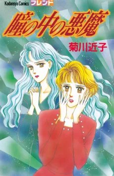 Hitomi no Naka no Akuma cover