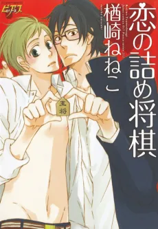 Koi no Tsumeshougi cover