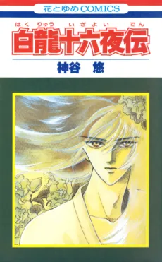 Hakuryuu Izayoi den cover