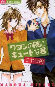 Watashi no Tonari ni Cute na Kimi cover