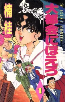 Daitokai ni Hoero cover