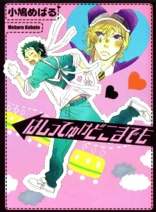 Hashitte Yuke Dokomademo cover