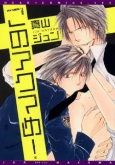 Kono Akuma me! cover