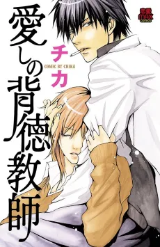 Itoshi no Haitoku Kyoushi cover