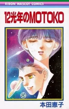 12 Kounen no Motoko cover