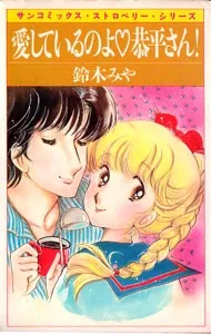 Aishiteiru no yo Kyohei-san! cover