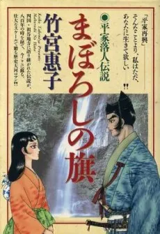 Maboroshi no Hata - Heike Ochuudodensetsu cover