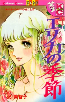 Erika no Kisetsu cover