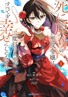 Shi ni Modori no Akuyaku Reijou wa, Nidome no Jinsei de Subete wo Shiawase ni Shite Miseru cover