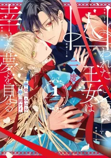 Torawareta Oujo wa Nido, Shiawase na Yume wo Miru cover