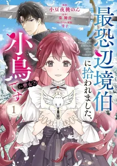 Saikyou Henkyou Haku ni Hirowaremashita, Kotori (=Akujo?) desu cover