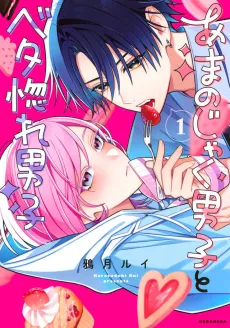 Amanojaku Danshi to Betahore Danshi cover
