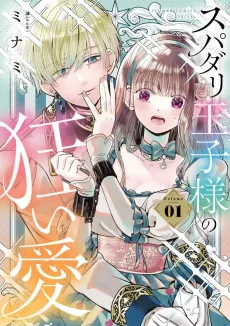 Supadari Ouji-sama no Kurui Ai cover