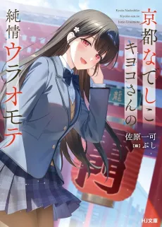 Kyoto Nadeshiko Kiyoko-san no Junjou Uraomote cover