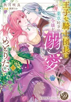 The Princely Captain of the Knights Wants to Marry His Herbal Lady cover