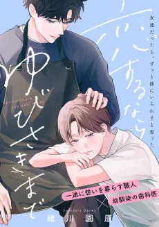 Koisuru nara Yubisaki made cover