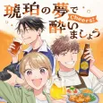 Kohaku no Yume de Yoimashou Cheers! cover