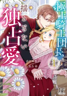 The Unwavering Possessive Love of the Stellar Knight Commander cover