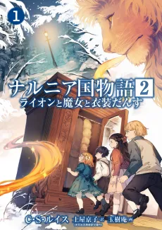 Narnia-koku Monogatari 2: Lion to Majo to Ishoudansu cover