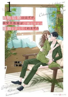 My Doting Husband Won't Let Me Leave Our Marriage of Convenience! cover
