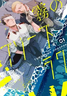 Kiri no Prizrak cover