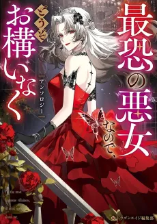 Saikyou no Akujo na node, Douzo Okamainaku Anthology cover