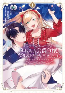 Tsuihou Sareta Koushaku Reijou, Wilhemina ga Shiawase ni Naru Made.: Saikyou no Heimin, Sekai ni Kakumei wo Okosu cover