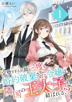 The Perfect Lady With Three Failed Engagements Ends Up with the Crown Prince of a Neighboring Nation?! cover