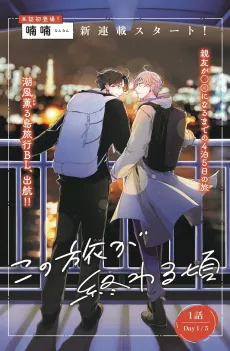 Kono Tabi ga Owaru Koro cover