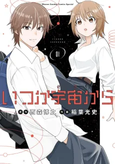 Itsuka Uchuu kara cover
